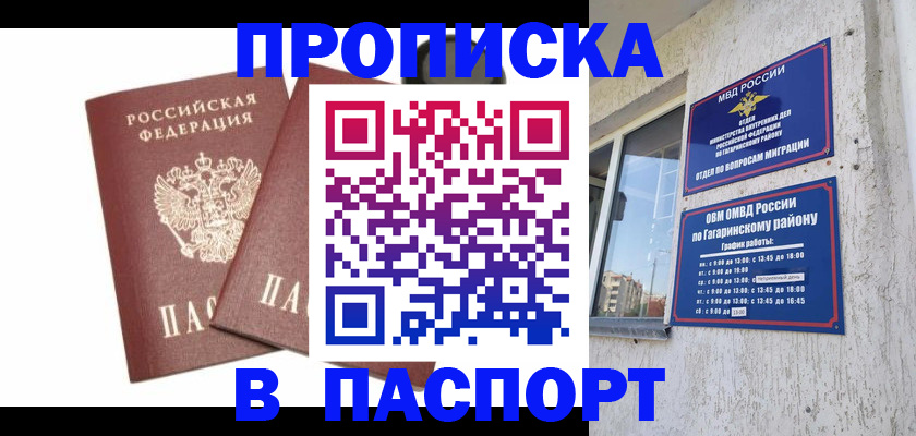 купить прописку в Жуковке