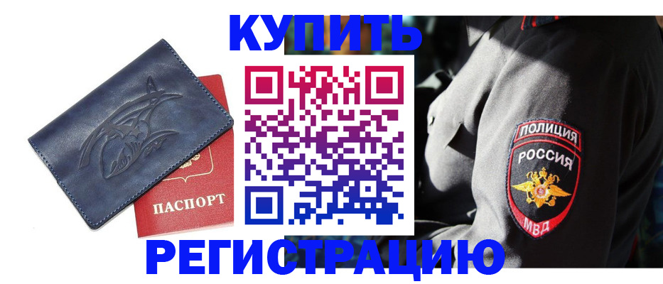 временная регистрация недорого в Жуковке