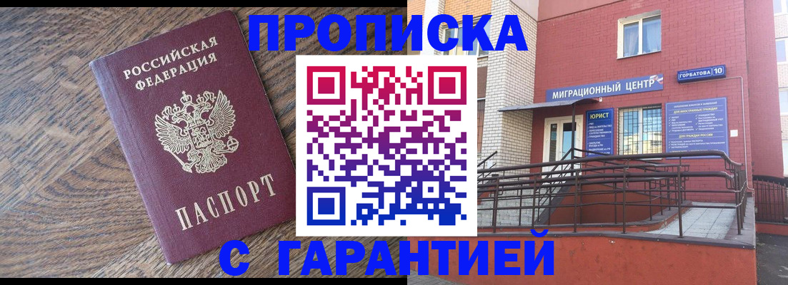 прописка 2025 в Жуковке